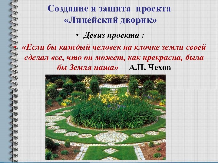 Создание и защита проекта «Лицейский дворик» • Девиз проекта : • «Если бы каждый