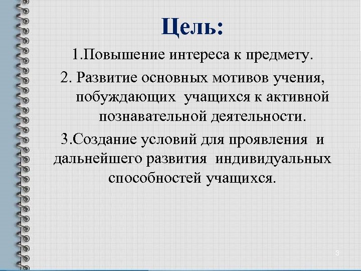 Цель: 1. Повышение интереса к предмету. 2. Развитие основных мотивов учения, побуждающих учащихся к