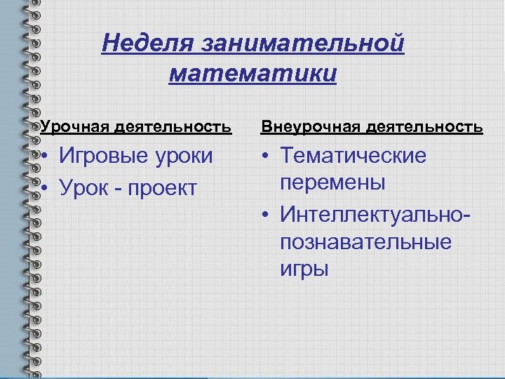 Неделя занимательной математики Урочная деятельность Внеурочная деятельность • Игровые уроки • Урок - проект