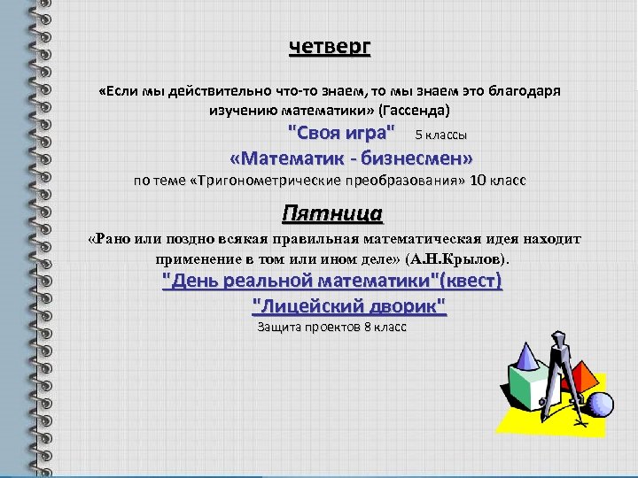 четверг «Если мы действительно что-то знаем, то мы знаем это благодаря изучению математики» (Гассенда)