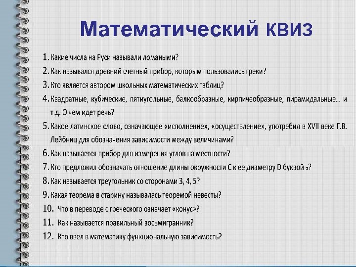 Математический КВИЗ 