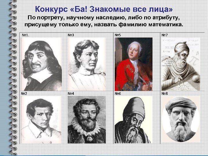 Конкурс «Ба! Знакомые все лица» По портрету, научному наследию, либо по атрибуту, присущему только