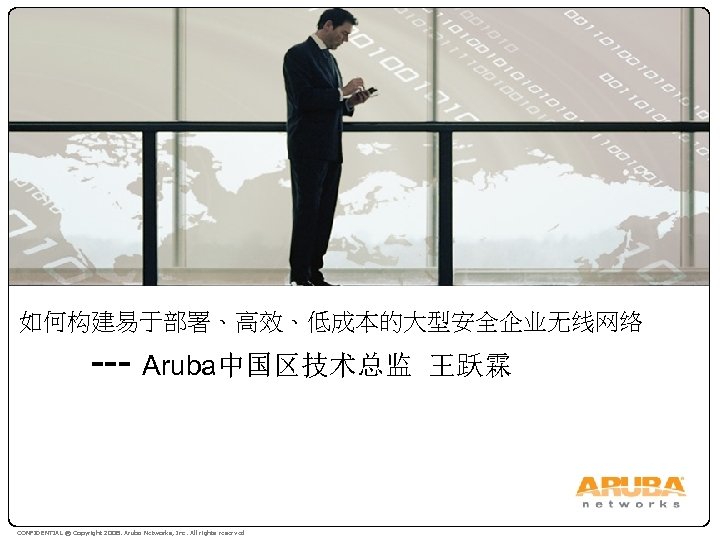 如何构建易于部署、高效、低成本的大型安全企业无线网络 --- Aruba中国区技术总监 CONFIDENTIAL © Copyright 2008. Aruba Networks, Inc. All rights reserved 王跃霖