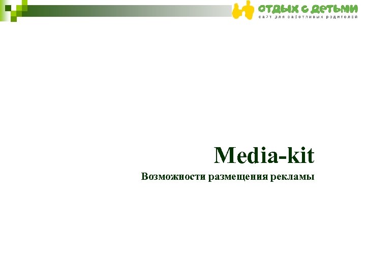 Media-kit Возможности размещения рекламы 
