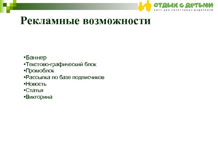 Рекламные возможности • Баннер • Текстово-графический блок • Промоблок • Рассылка по базе подписчиков