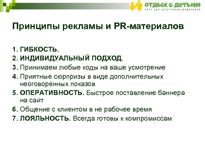 Принципы рекламы и PR-материалов 1. ГИБКОСТЬ. 2. ИНДИВИДУАЛЬНЫЙ ПОДХОД. 3. Принимаем любые коды на