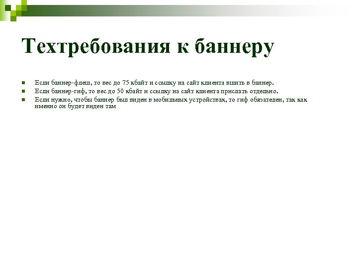Техтребования к баннеру n n n Если баннер-флеш, то вес до 75 кбайт и