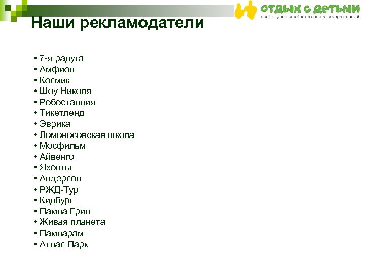 Наши рекламодатели • 7 -я радуга • Амфион • Космик • Шоу Николя •