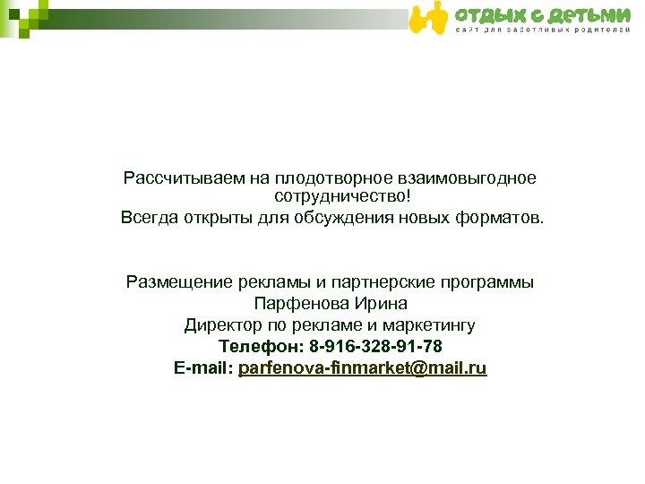 Рассчитываем на плодотворное взаимовыгодное сотрудничество! Всегда открыты для обсуждения новых форматов. Размещение рекламы и