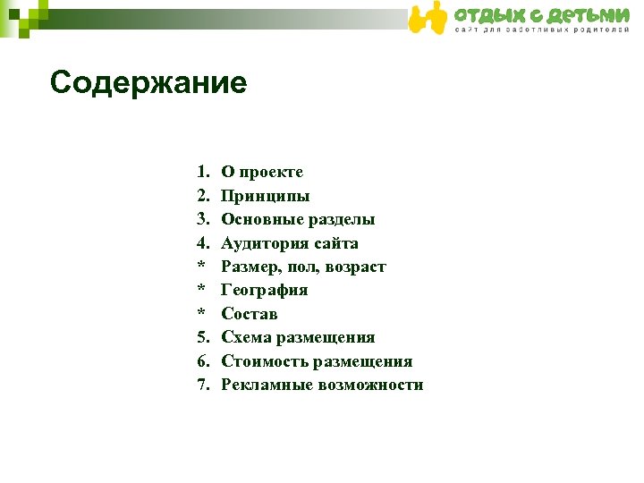 Содержание 1. 2. 3. 4. * * * 5. 6. 7. О проекте Принципы