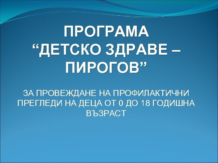 ПРОГРАМА “ДЕТСКО ЗДРАВЕ – ПИРОГОВ” ЗА ПРОВЕЖДАНЕ НА ПРОФИЛАКТИЧНИ ПРЕГЛЕДИ НА ДЕЦА ОТ 0