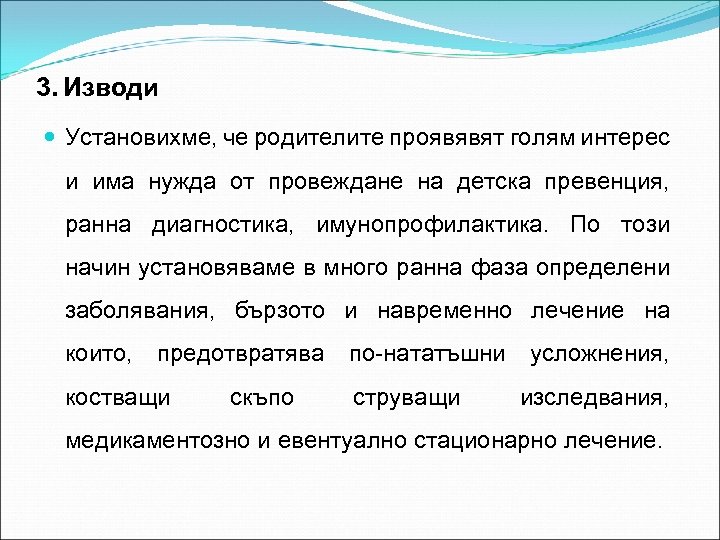3. Изводи Установихме, че родителите проявявят голям интерес и има нужда от провеждане на