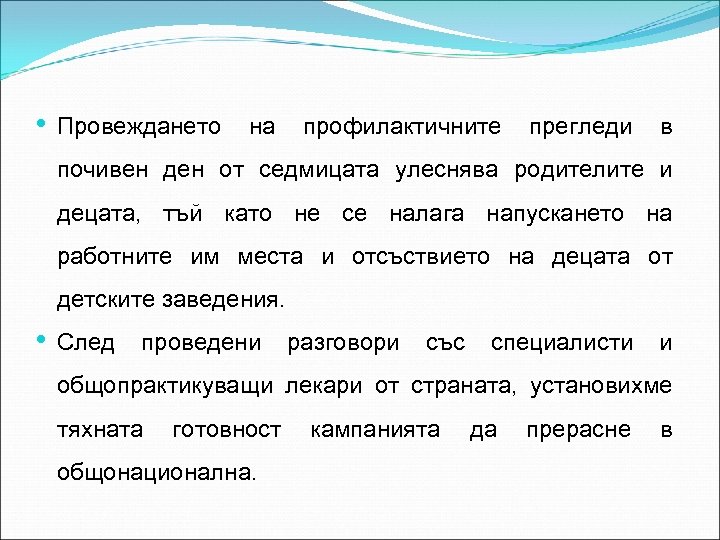  • Провеждането на профилактичните прегледи в почивен ден от седмицата улеснява родителите и