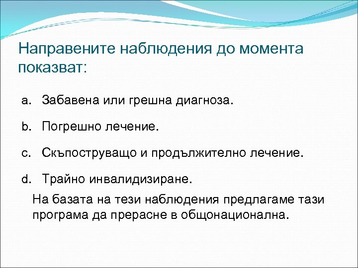 Направените наблюдения до момента показват: a. Забавена или грешна диагноза. b. Погрешно лечение. c.