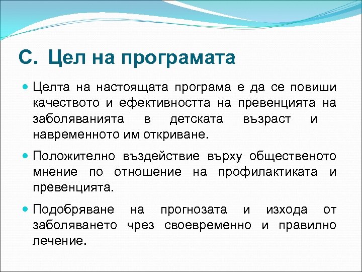 C. Цел на програмата Целта на настоящата програма е да се повиши качеството и