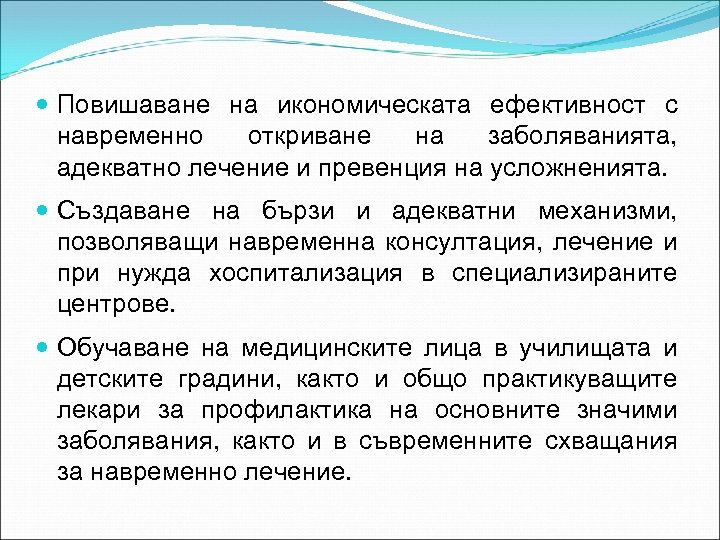  Повишаване на икономическата ефективност с навременно откриване на заболяванията, адекватно лечение и превенция