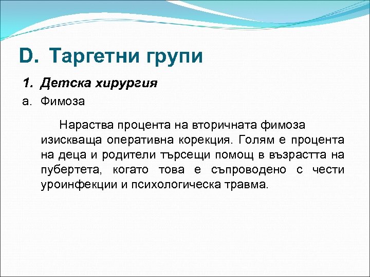 D. Таргетни групи 1. Детска хирургия a. Фимоза Нараства процента на вторичната фимоза изискваща