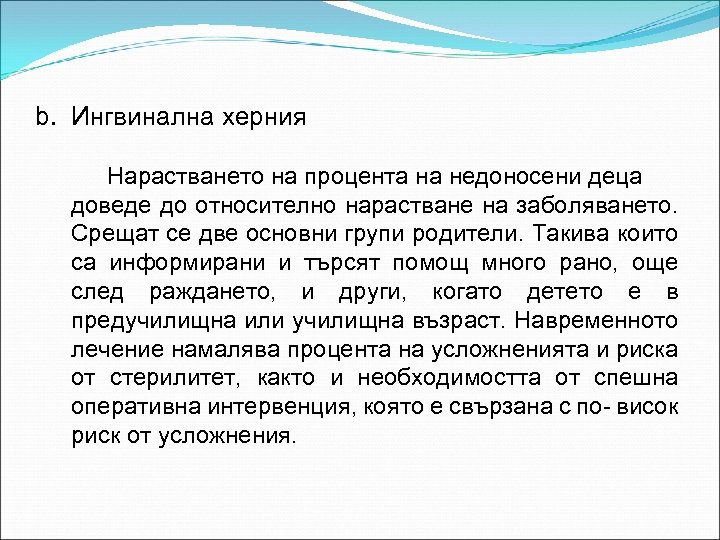 b. Ингвинална херния Нарастването на процента на недоносени деца доведе до относително нарастване на