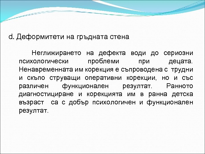 d. Деформитети на гръдната стена Неглижирането на дефекта води до сериозни психологически проблеми при