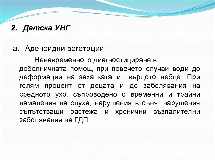 2. Детска УНГ a. Аденоидни вегетации Ненавременното диагностициране в доболничната помощ при повечето случаи