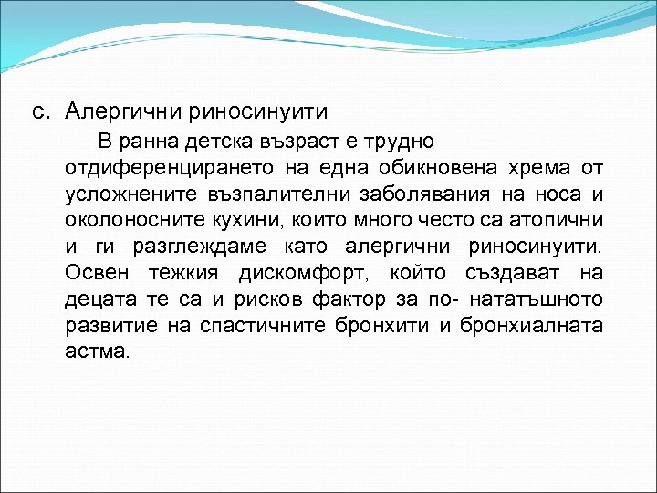 c. Алергични риносинуити В ранна детска възраст е трудно отдиференцирането на една обикновена хрема