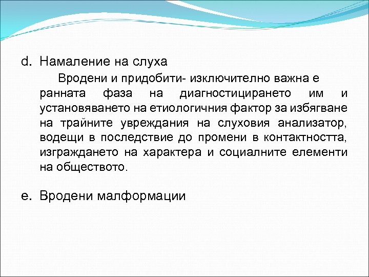 d. Намаление на слуха Вродени и придобити- изключително важна е ранната фаза на диагностицирането