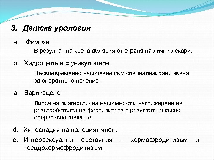 3. Детска урология a. Фимоза В резултат на късна аблация от страна на лични