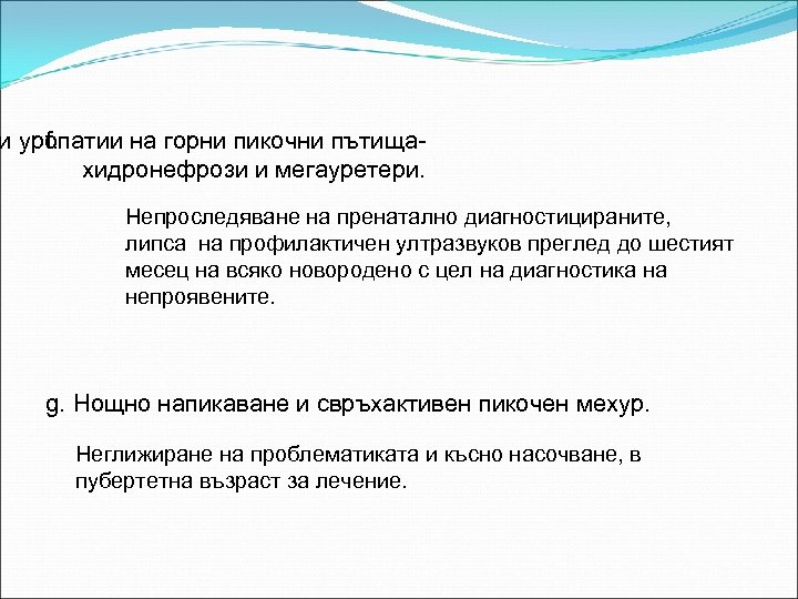 и уропатии на горни пикочни пътищаf. хидронефрози и мегауретери. Непроследяване на пренатално диагностицираните, липса