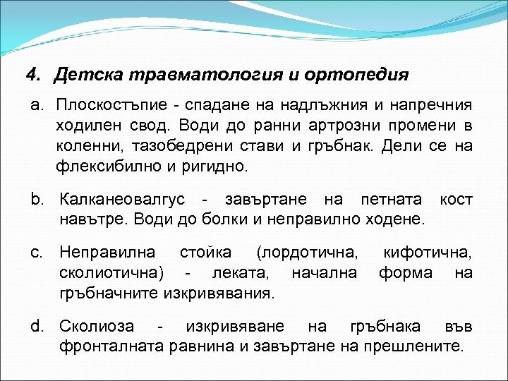 4. Детска травматология и ортопедия a. Плоскостъпие - спадане на надлъжния и напречния ходилен