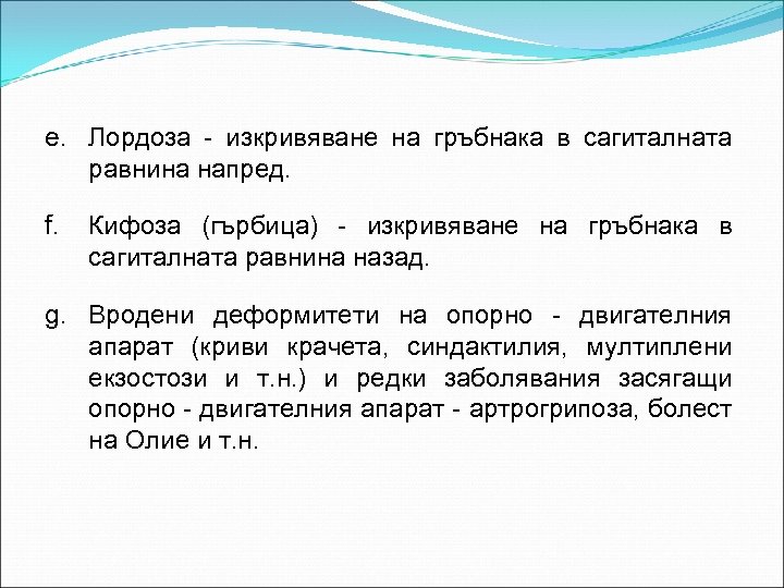 e. Лордоза - изкривяване на гръбнака в сагиталната равнина напред. f. Кифоза (гърбица) -
