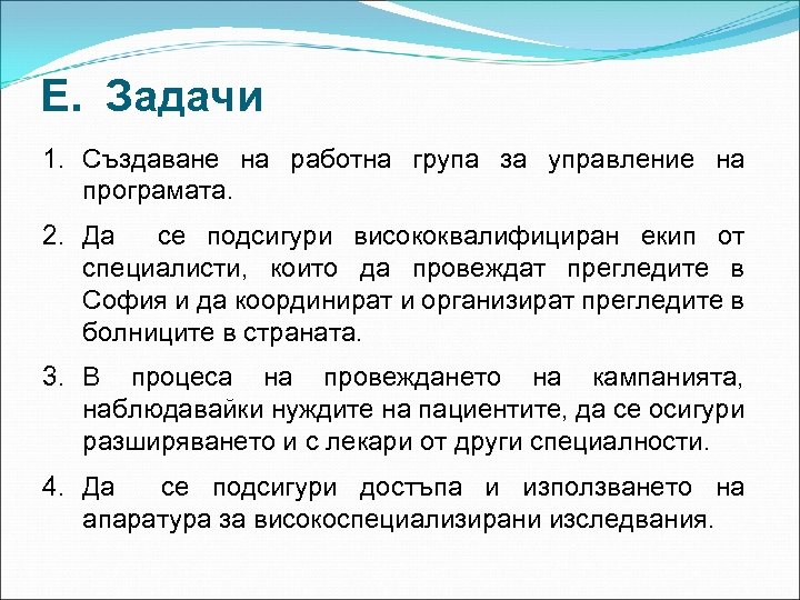 E. Задачи 1. Създаване на работна група за управление на програмата. 2. Да се