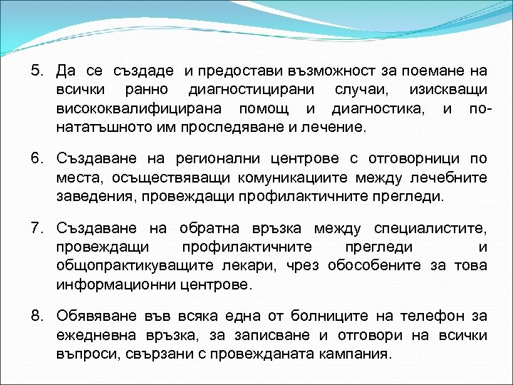 5. Да се създаде и предостави възможност за поемане на всички ранно диагностицирани случаи,