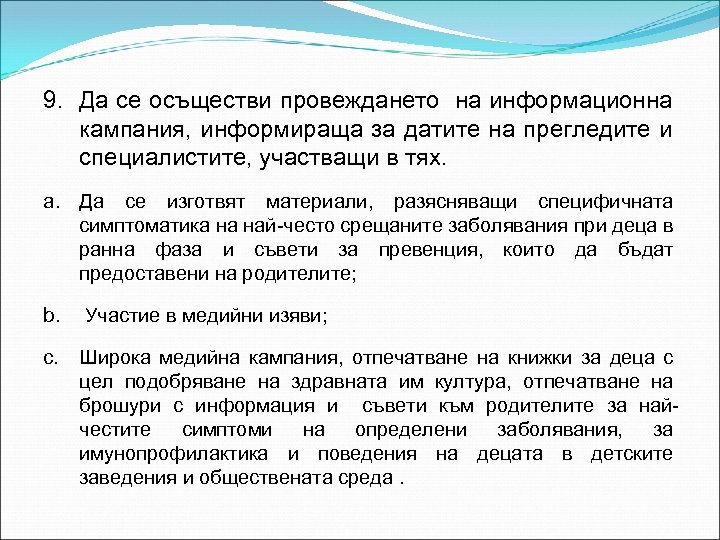 9. Да се осъществи провеждането на информационна кампания, информираща за датите на прегледите и