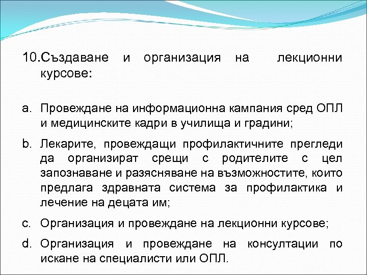 10. Създаване курсове: и организация на лекционни a. Провеждане на информационна кампания сред ОПЛ