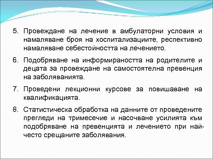 5. Провеждане на лечение в амбулаторни условия и намаляване броя на хоспитализациите, респективно намаляване