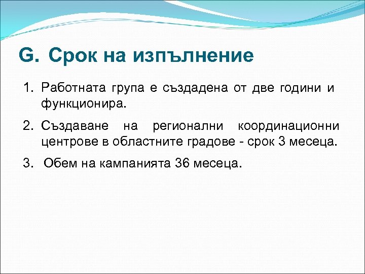 G. Срок на изпълнение 1. Работната група е създадена от две години и функционира.