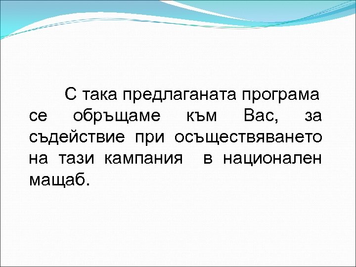 С така предлаганата програма се обръщаме към Вас, за съдействие при осъществяването на тази