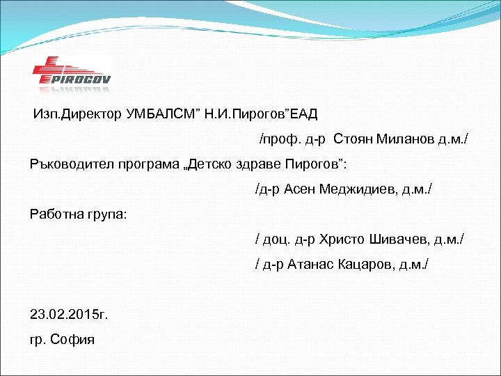 Изп. Директор УМБАЛСМ” Н. И. Пирогов”ЕАД /проф. д-р Стоян Миланов д. м. / Ръководител