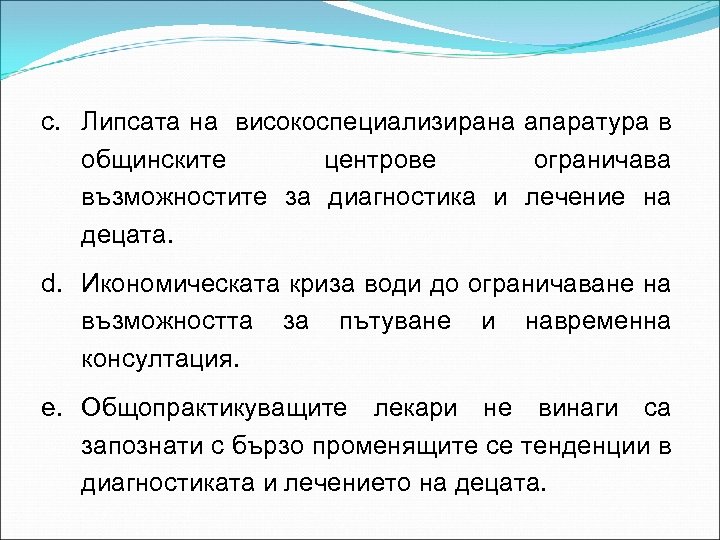c. Липсата на високоспециализирана апаратура в общинските центрове ограничава възможностите за диагностика и лечение