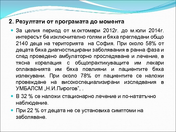 2. Резултати от програмата до момента За целия период от м. октомври 2012 г.