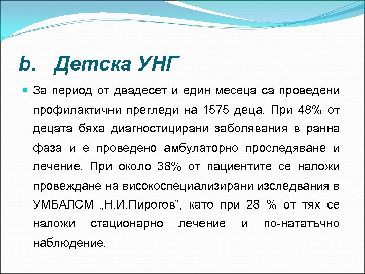 b. Детска УНГ За период от двадесет и един месеца са проведени профилактични прегледи