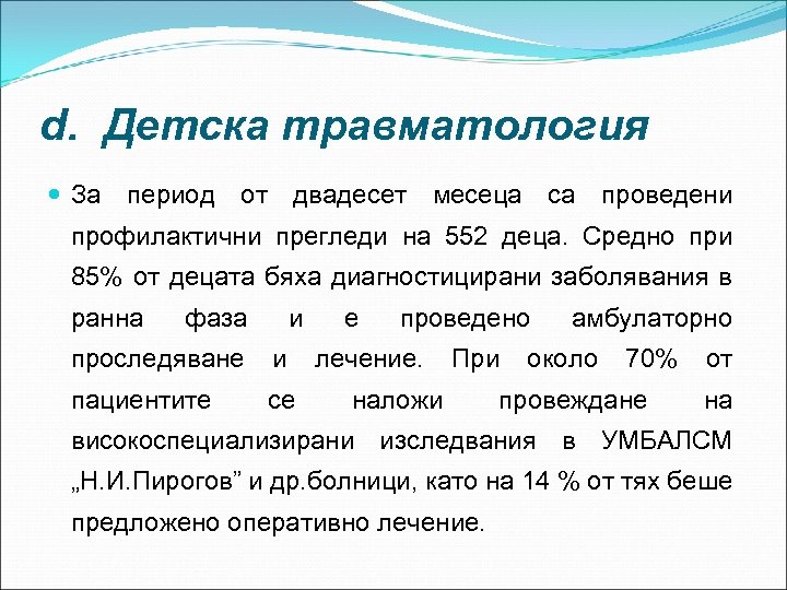 d. Детска травматология За период от двадесет месеца са проведени профилактични прегледи на 552
