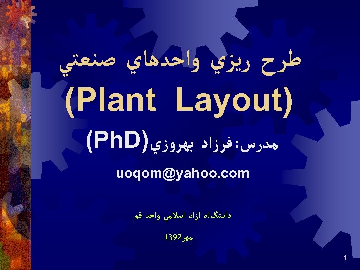  ﻃﺮﺡ ﺭﻳﺰﻱ ﻭﺍﺣﺪﻫﺎﻱ ﺻﻨﻌﺘﻲ ) (Plant Layout ﻣﺪﺭﺱ: ﻓﺮﺯﺍﺩ ﺑﻬﺮﻭﺯﻱ) (Ph. D uoqom@yahoo.