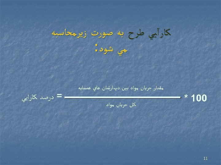  ﻛﺎﺭآﻴﻲ ﻃﺮﺡ ﺑﻪ ﺻﻮﺭﺕ ﺯﻳﺮﻣﺤﺎﺳﺒﻪ ﻣﻲ ﺷﻮﺩ: ﻣﻘﺪﺍﺭ ﺟﺮﻳﺎﻥ ﻣﻮﺍﺩ ﺑﻴﻦ ﺩپﺎﺭﺗﻤﺎﻥ ﻫﺎﻱ