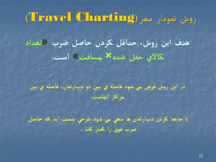  ﺭﻭﺵ ﻧﻤﻮﺩﺍﺭ ﺳﻔﺮ ) (Travel Charting ﻫﺪﻑ ﺍﻳﻦ ﺭﻭﺵ، ﺣﺪﺍﻗﻞ ﻛﺮﺩﻥ ﺣﺎﺻﻞ ﺿﺮﺏ