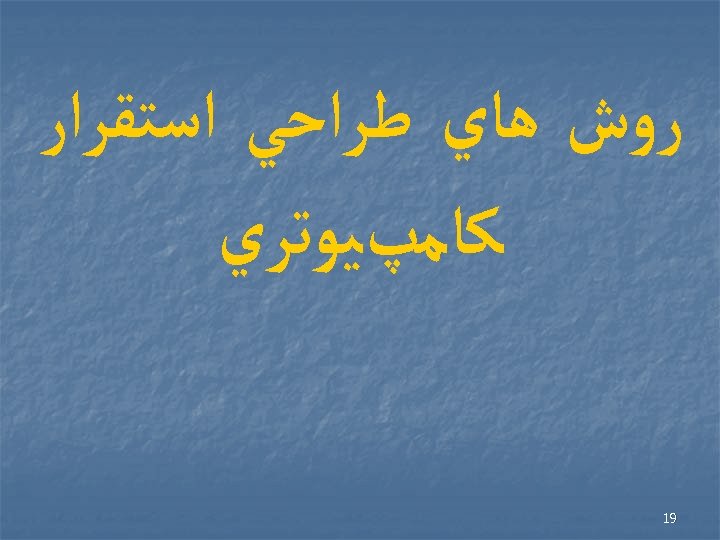  ﺭﻭﺵ ﻫﺎﻱ ﻃﺮﺍﺣﻲ ﺍﺳﺘﻘﺮﺍﺭ ﻛﺎﻣپﻴﻮﺗﺮﻱ 91 