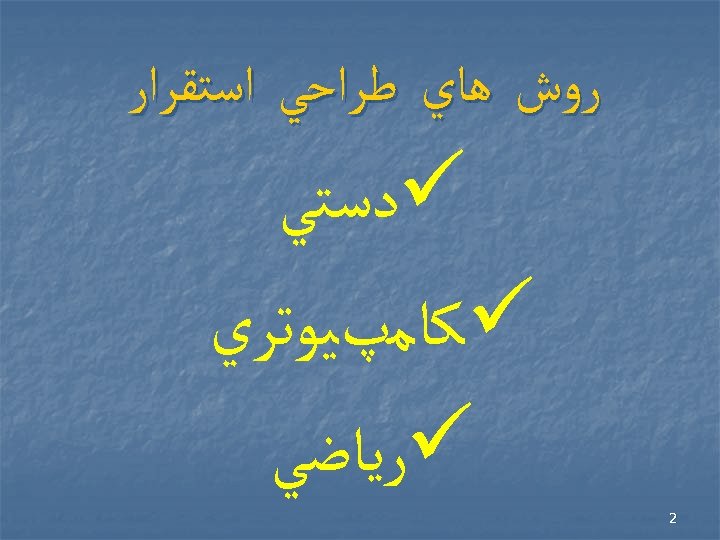  ﺭﻭﺵ ﻫﺎﻱ ﻃﺮﺍﺣﻲ ﺍﺳﺘﻘﺮﺍﺭ ü ﺩﺳﺘﻲ ü ﻛﺎﻣپﻴﻮﺗﺮﻱ ü ﺭﻳﺎﺿﻲ 2 