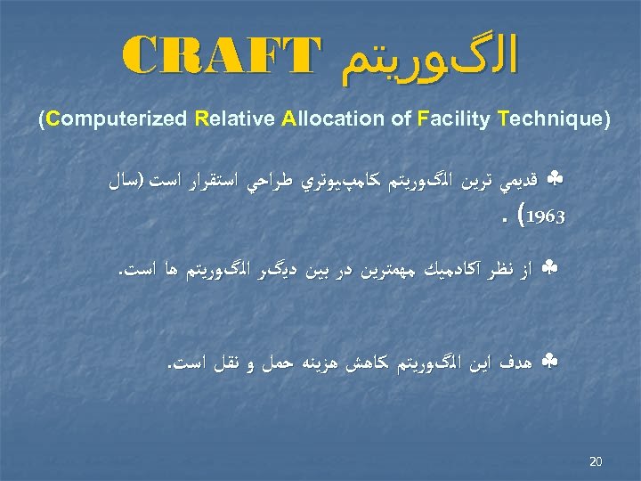  ﺍﻟگﻮﺭﻳﺘﻢ CRAFT ) (Computerized Relative Allocation of Facility Technique § ﻗﺪﻳﻤﻲ ﺗﺮﻳﻦ ﺍﻟگﻮﺭﻳﺘﻢ