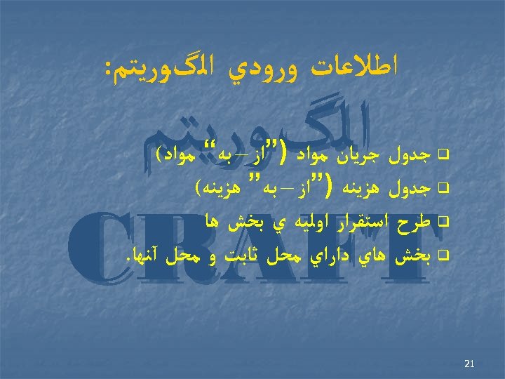  ﺍﻃﻼﻋﺎﺕ ﻭﺭﻭﺩﻱ ﺍﻟگﻮﺭﻳﺘﻢ: ﺍﻟگﻮﺭﻳﺘﻢ CRAFT q ﺟﺪﻭﻝ ﺟﺮﻳﺎﻥ ﻣﻮﺍﺩ )”ﺍﺯ – ﺑﻪ“ ﻣﻮﺍﺩ(