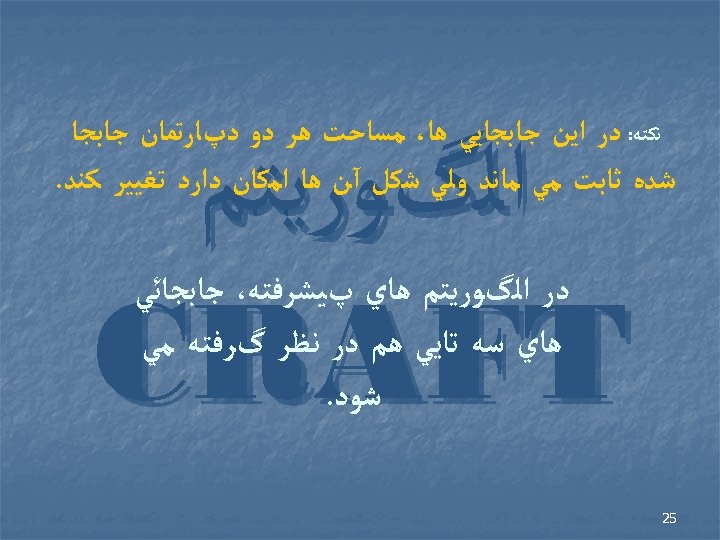  ﻧﻜﺘﻪ: ﺩﺭ ﺍﻳﻦ ﺟﺎﺑﺠﺎﻳﻲ ﻫﺎ، ﻣﺴﺎﺣﺖ ﻫﺮ ﺩﻭ ﺩپﺎﺭﺗﻤﺎﻥ ﺟﺎﺑﺠﺎ ﺷﺪﻩ ﺛﺎﺑﺖ ﻣﻲ